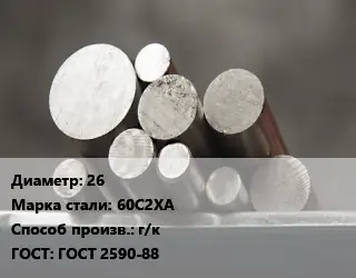 Круг стальной 26 Сталь: 60С2ХА г/к ГОСТ: ГОСТ 2590-88